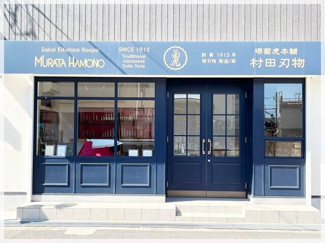 堺刃物「村田刃物」店舗前