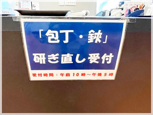 堺伝匠館にある研ぎ直し受付