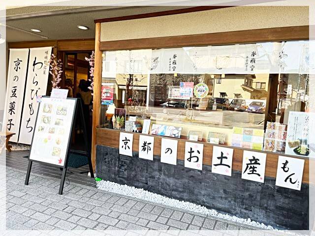 峯嵐堂（ほうらんどう）平安神宮店の前