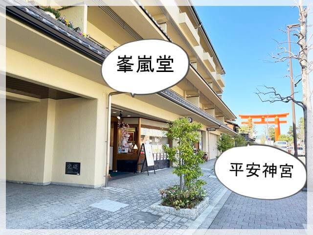 峯嵐堂（ほうらんどう）平安神宮店の場所