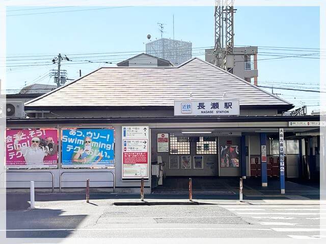 近大の最寄り駅「長瀬」