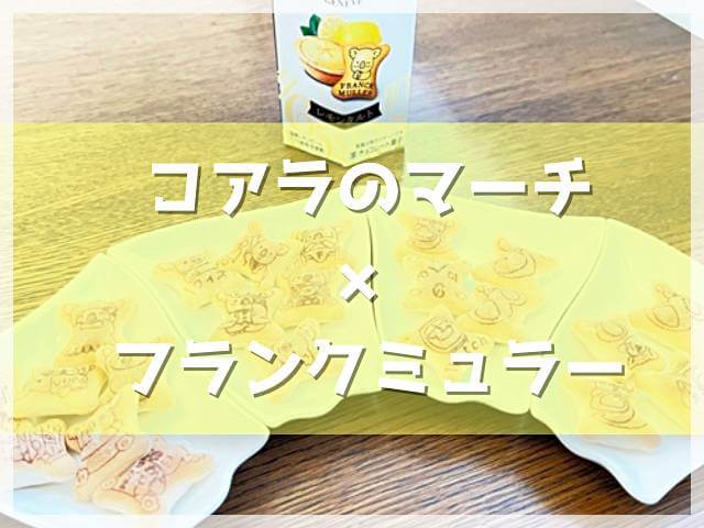 コアラのマーチとフランクミュラーのコラボレーション