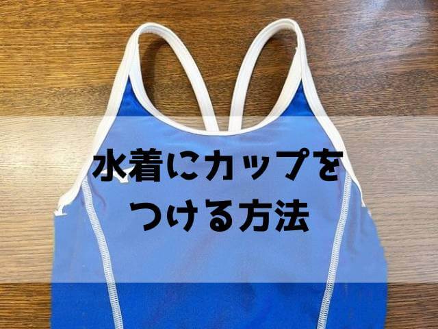 子どものスイミングウェアにカップをつける方法
