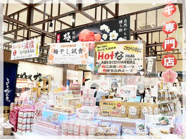 白浜「とれとれ市場」の梅干し専門店