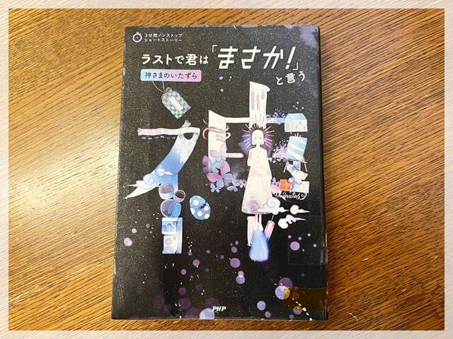 ラストで君は「まさか」と言う　神さまのいたずら