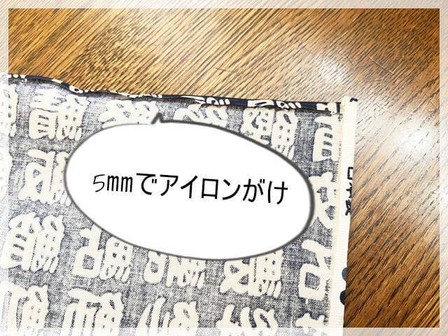 お弁当包み布の作り方（フチを5㎜でアイロンがけ）