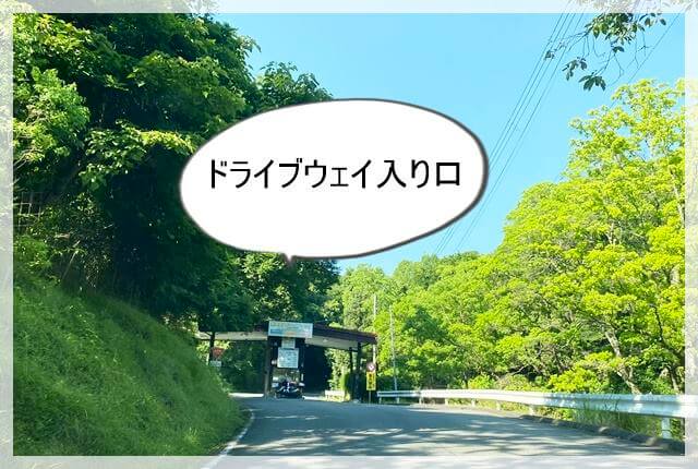 奈良ドライブウェイ