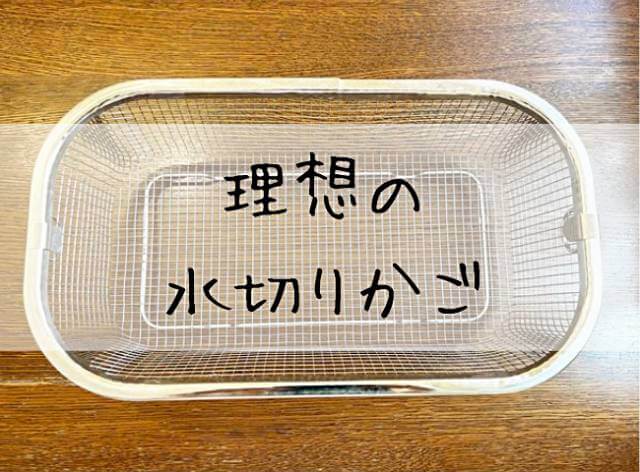 理想の水切りかごを発見