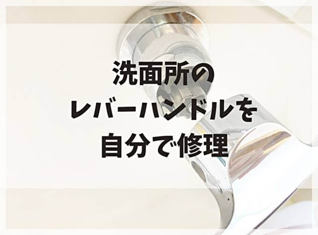 洗面所のレバーハンドルを自分で修理する