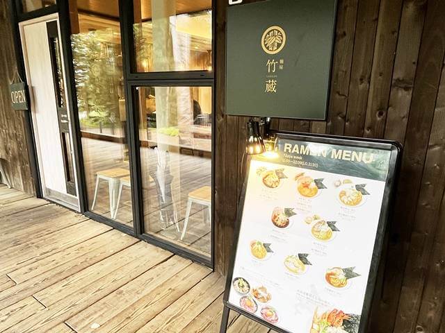 星野リゾートトマムのレストラン「竹蔵」の店舗