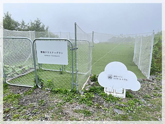 雲海テラスにあったドッグラン