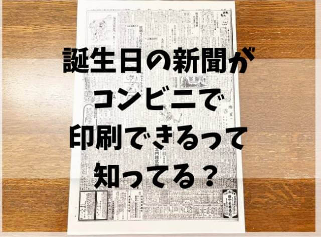 誕生日の新聞がコンビニで印刷できるって知ってる？