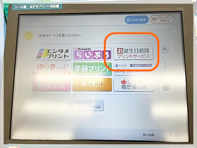 お誕生日新聞の印刷の方法３ 