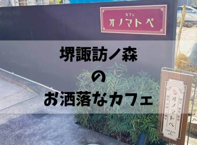 堺諏訪ノ森のお洒落なカフェレストラン「オノマトペ」