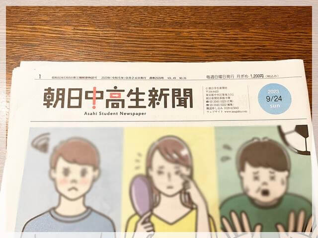 2023年9月の朝日中高生新聞