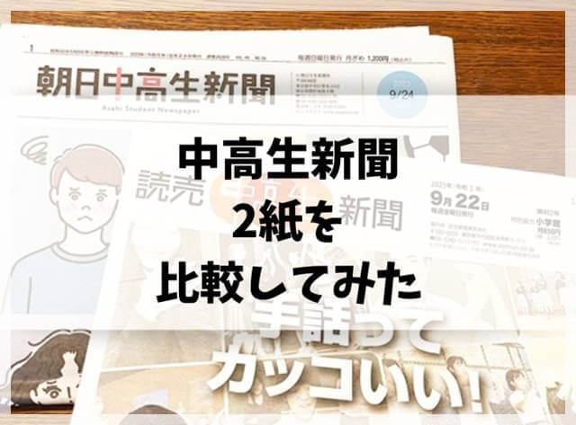 中高生新聞2紙を比較してみた！