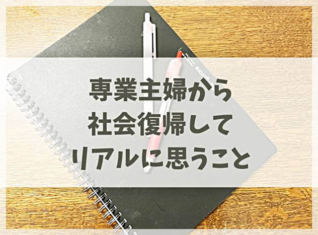 専業主婦から社会復帰してリアルに思うこと