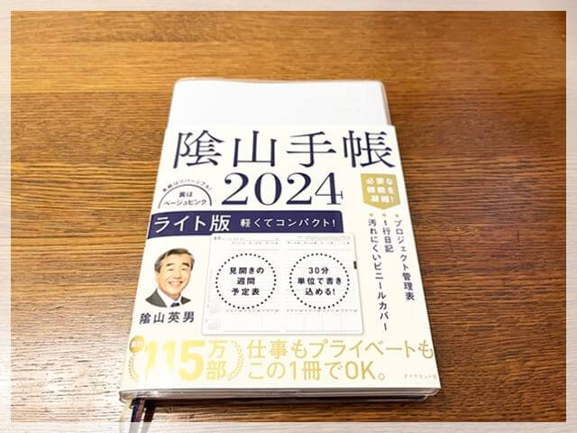 陰山手帳ライト2024年