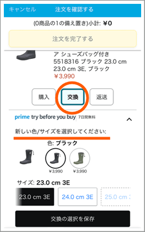 Amazonの無料で試着できるprime try before you buyでの交換方法