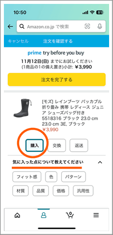 Amazonの無料で試着できるprime try before you buyでの購入方法