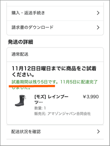 Amazonの無料で試着できるprime try before you buyの使い方。注文履歴あｋら試着完了期間までの残り日数がわかる