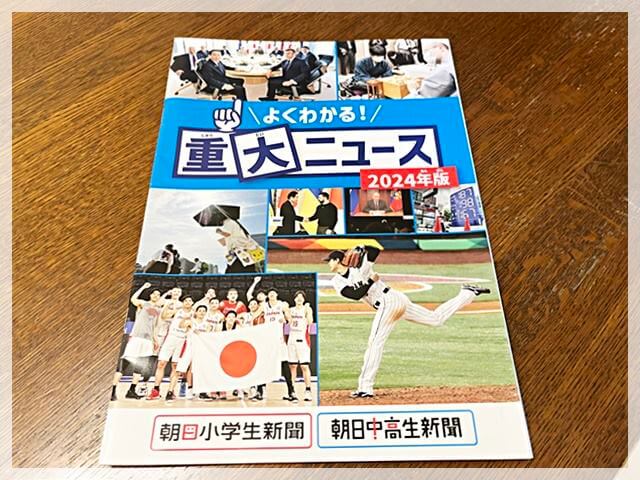 朝日新聞社の『重大ニュース』の冊子