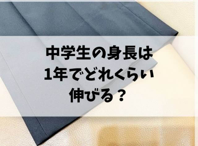 中学生の身長は1年でどれくらい伸びる？