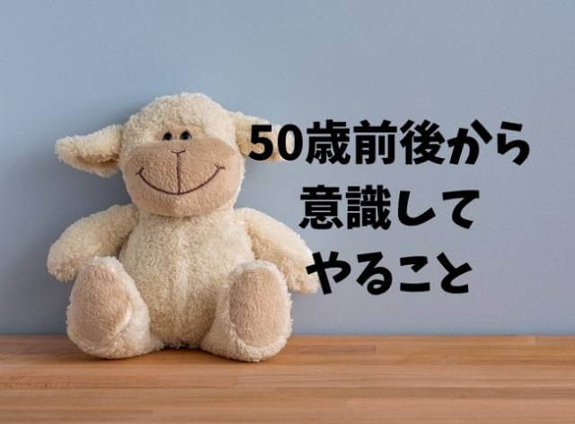 50歳前後から意識してやること