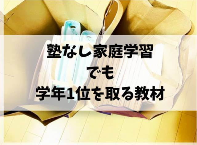 塾なし家庭学習でも学年1位をキープ！必要な教材は教科書にそったもの