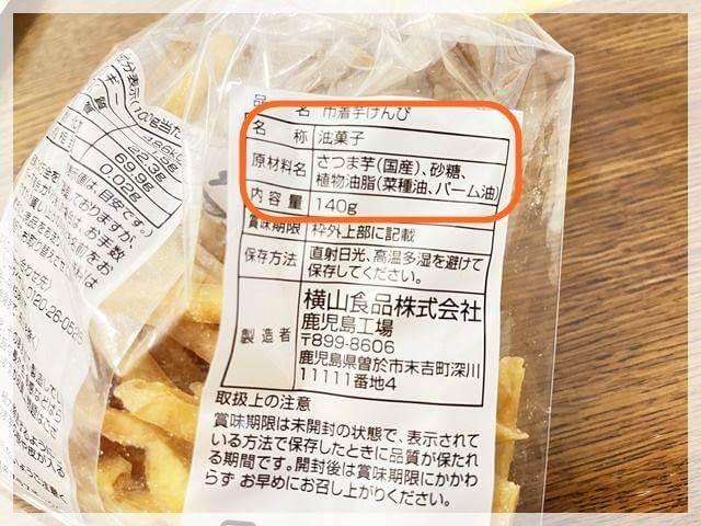 「芋けんぴ」の原材料は知ってるものだけ