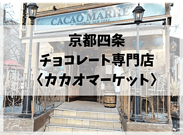 京都四条にあるチョコレート専門店「カカオマーケット バイ マリベル」