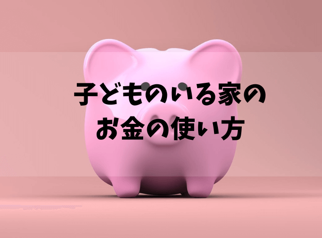 子どものいる家のお金の使い方