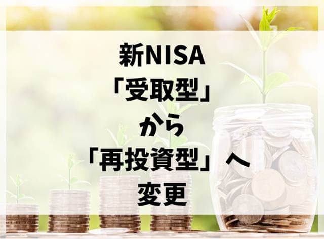 新NISAの分配金コースの変更「受取型」から「再投資型」へ