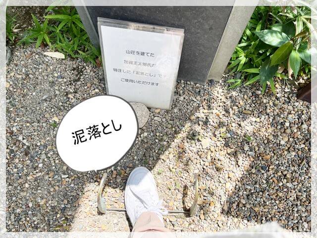 大山崎山荘美術館本館前にある「泥落とし」