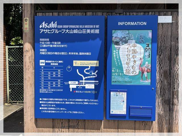 JR山崎駅前の大山崎山荘美術館のバス停