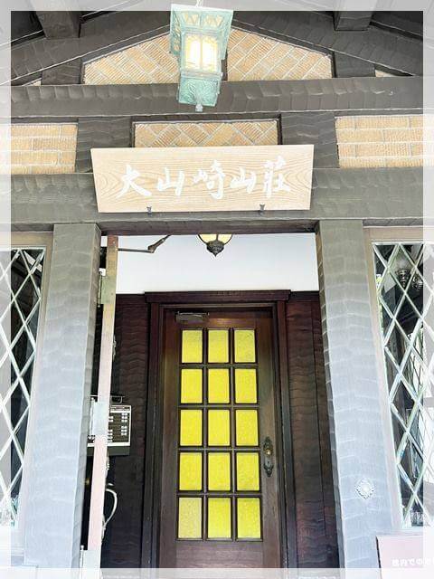 大山崎山荘美術館本館の入り口