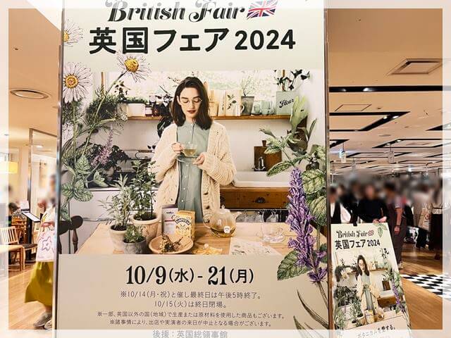 阪急百貨店の英国フェア2024年の開催期間