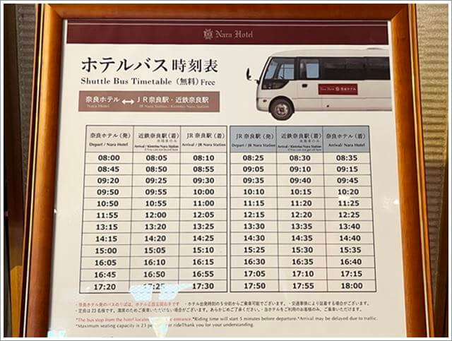 奈良ホテルの無料バス時刻表