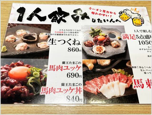 塩ラーメン「しおじん」の馬刺し