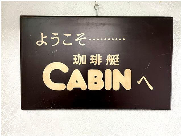 難波のレトロ純喫茶「珈琲艇キャビン」でどっぷり船乗りの世界にひたる！