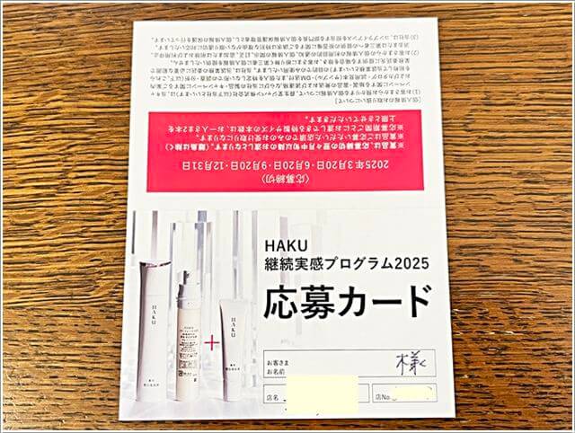 資生堂「HAKU」キャンペーンの応募カード
