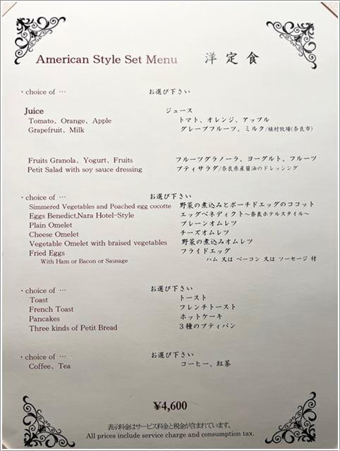 奈良ホテル朝食、洋食のメニュー表