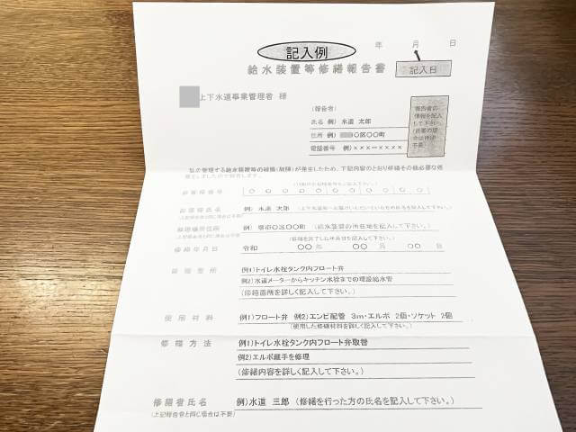 水漏れによる水道代減額申請の書類①