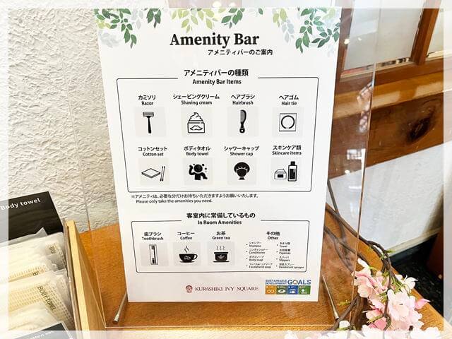 倉敷アイビースクエアのアメニティーバーにあるもの①