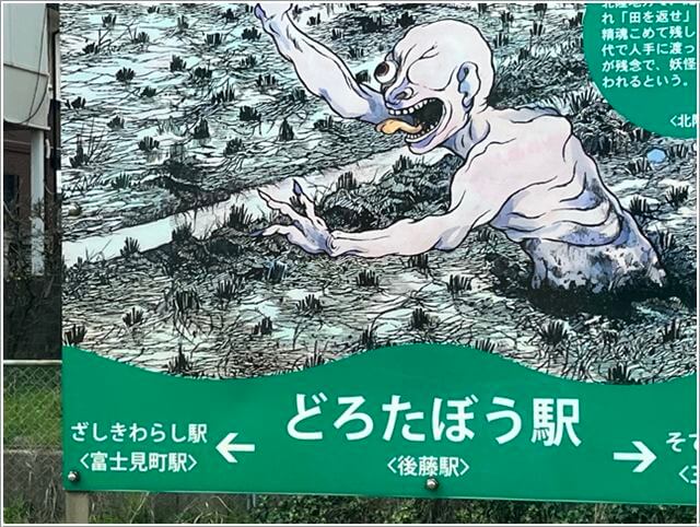 JR境線のどろたぼう駅