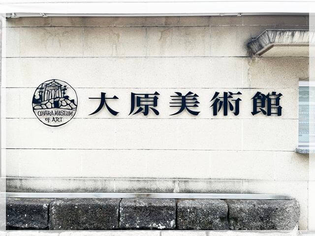 倉敷の大原美術館