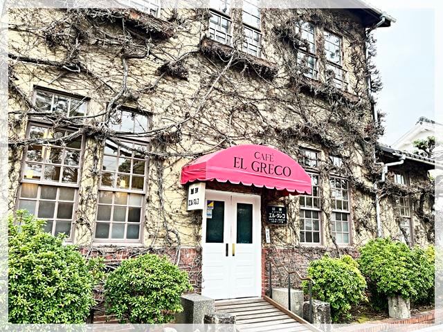 大原美術館横にあるカフェ「エル・グレコ」