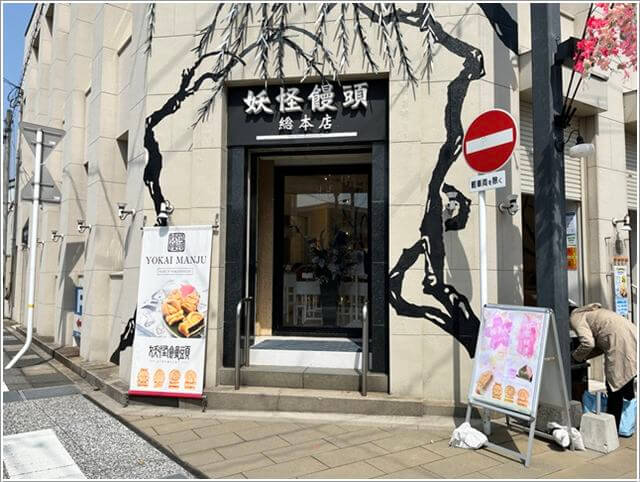境港「水木しげるロード」の妖怪饅頭のお店