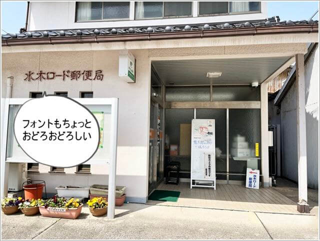 境港「水木しげるロード」の郵便局