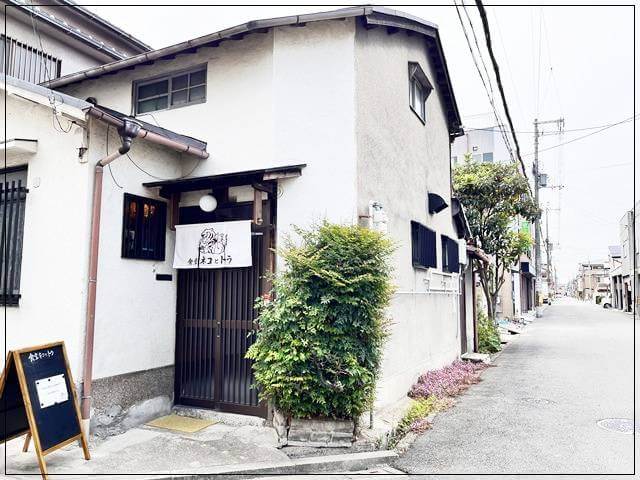 堺市寺地町にある「食堂ネコとトラ」の外観